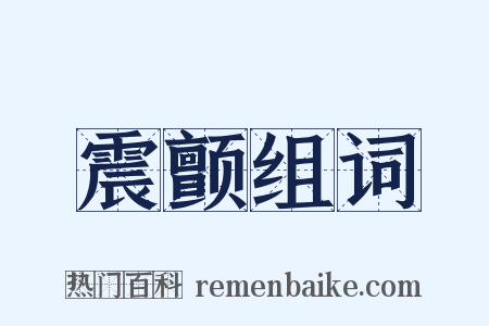 震颤组词是什么意思的图片